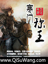 《寒门称王》全本TXT下载-作者：飞过天空