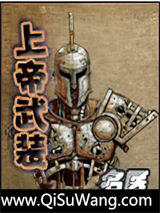 《上帝武装》全本TXT下载-作者：名医