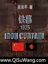 铁幕1925小说