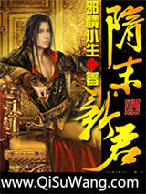 《隋末新君》全本TXT下载-作者：邪情小生