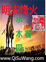 明末烽火图片