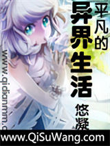 《平凡的异界生活》全本TXT下载-作者：悠凝儿