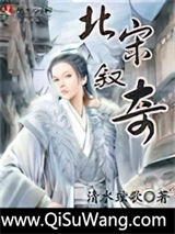 北宋叙奇小说