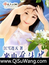 《米虫奋斗史》全本TXT下载-作者：江雪连天