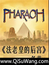 法老皇的后宫图片