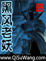黑风老妖图片