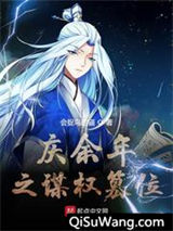 《庆余年之谋权篡位》全本TXT下载-作者：会捉鸟的猫