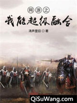 网游之我能超级融合图片