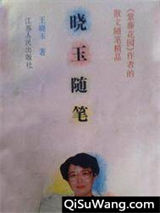 晓玉随笔图片