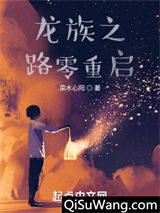 龙族之路零重启图片