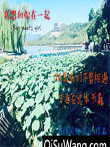 我想和你在一起！图片