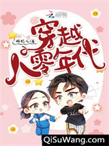 穿越八零年代图片