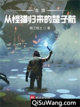 龙族：从怪猎归来的楚子航图片