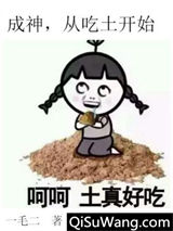 成神，从吃土开始图片