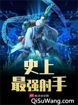 史上最强射手图片