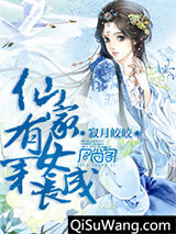 仙家有女未长成图片