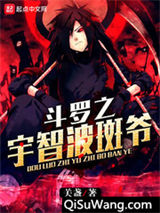 《斗罗之宇智波斑爷》全本TXT下载-作者：关盏