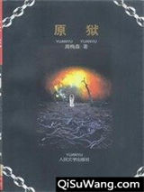 《原狱》全本TXT下载-作者：周梅森