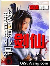 我的职业是剑仙图片