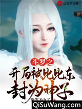 斗罗之开局被比比东封为神子图片