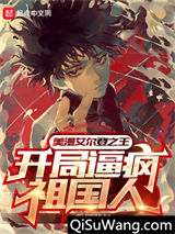 美漫艾尔登之王，开局逼疯祖国人图片