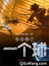 我觉醒了一个球图片