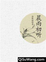 晨雨初听图片