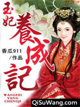 玉妃养成记图片