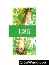 玉观音图片