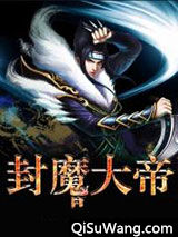 封魔大帝图片