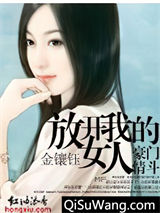总裁的对决：放开我的女人图片