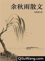 余秋雨散文图片