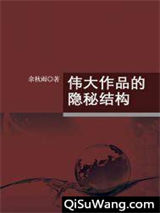《伟大作品的隐秘结构》全本TXT下载-作者：余秋雨