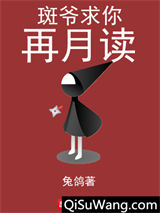 斑爷求你再月读图片