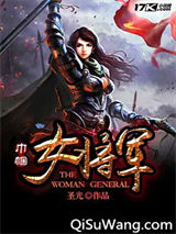 传奇女将军图片