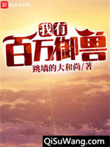 我有百万御兽图片