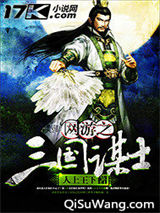 《网游之三国谋士》全本TXT下载-作者：人上王下