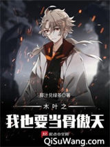 木叶之我也要当骨傲天图片