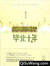 毕业十年图片