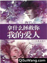 拿什么拯救你，我的爱人图片