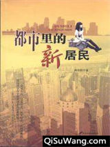 《都市里的新居民》全本TXT下载-作者：周远廉
