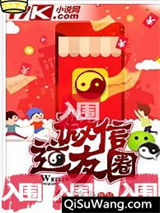 《微信道友圈》全本TXT下载-作者：东门吹牛