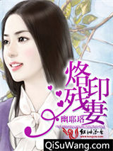烙印残妻图片