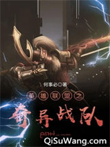 《英雄联盟之奇异战队》全本TXT下载-作者：何事必