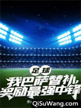 足球：我巴萨替补，奖励最强中锋图片