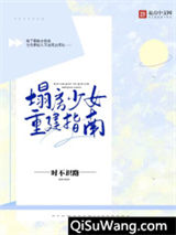 塌房少女重建指南图片