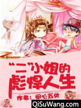 “二”小姐的彪悍人生图片
