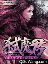 《弑魔荒》全本TXT下载-作者：周远廉