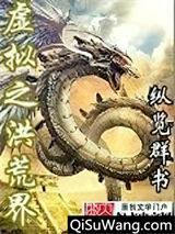 《虚拟之洪荒界》全本TXT下载-作者：纵览群书