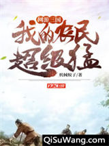 网游：三国，我的农民超级猛图片